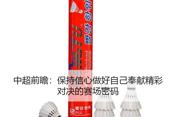 中超前瞻：保持信心做好自己奉献精彩对决的赛场密码